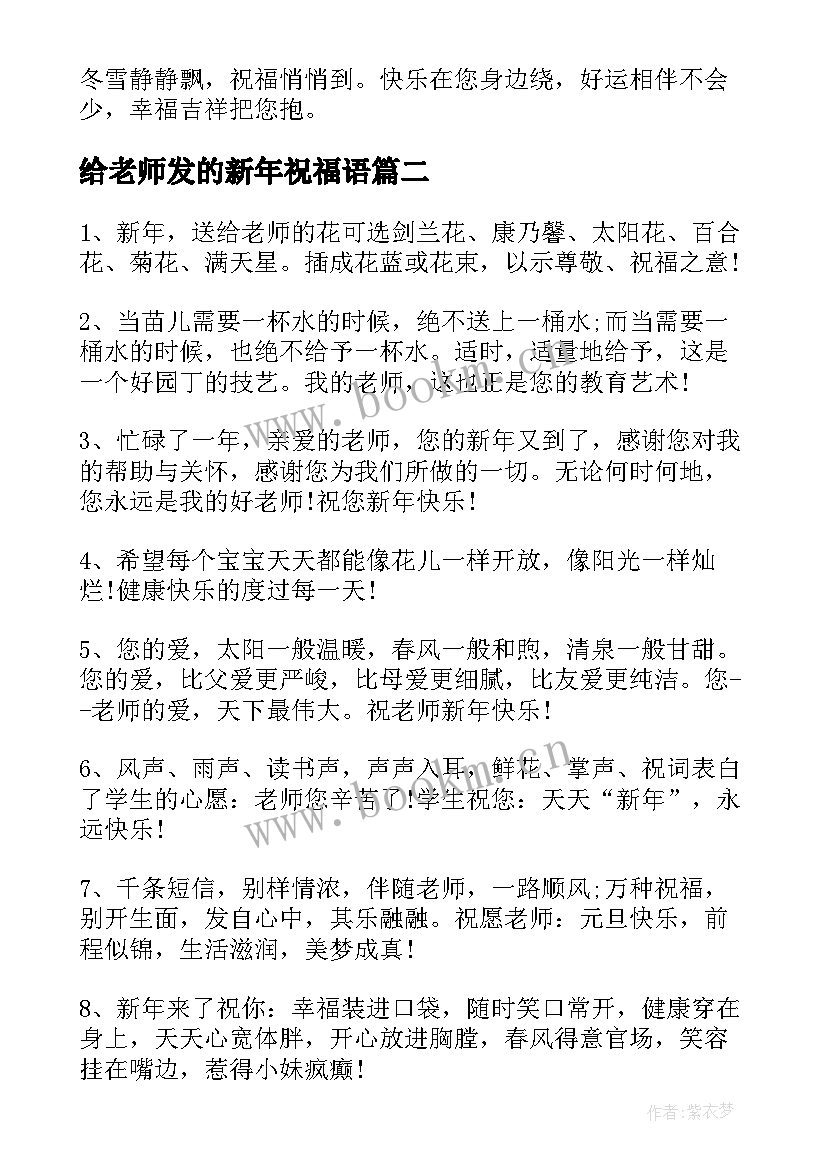 最新给老师发的新年祝福语 新年老师祝福语(优质9篇)