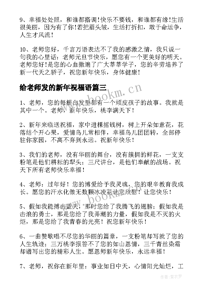 最新给老师发的新年祝福语 新年老师祝福语(优质9篇)