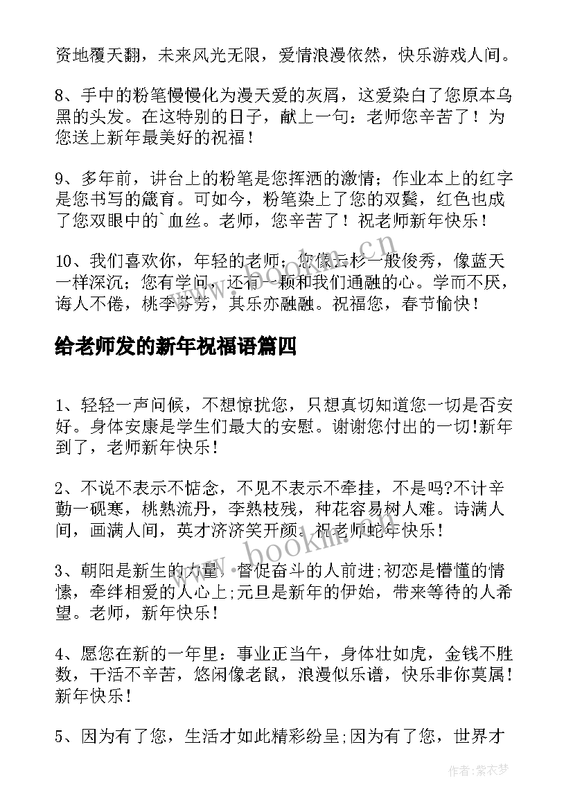 最新给老师发的新年祝福语 新年老师祝福语(优质9篇)