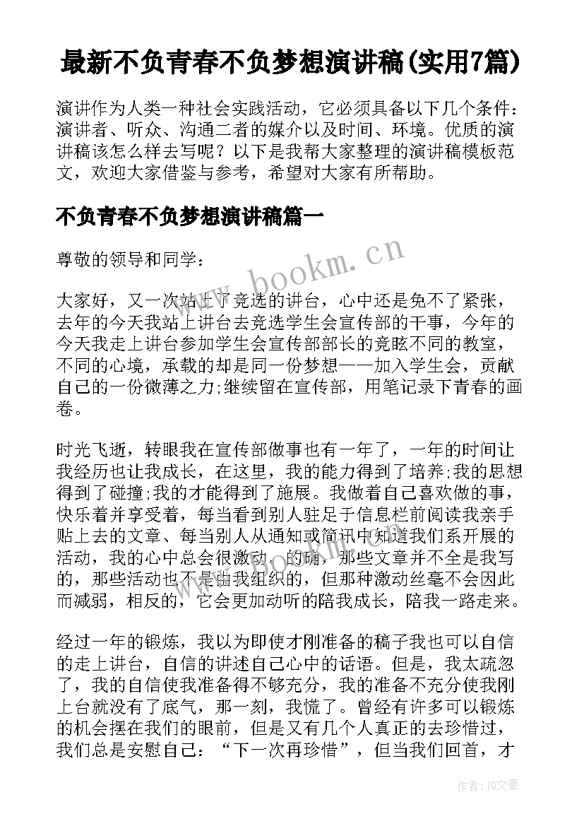 最新不负青春不负梦想演讲稿(实用7篇)