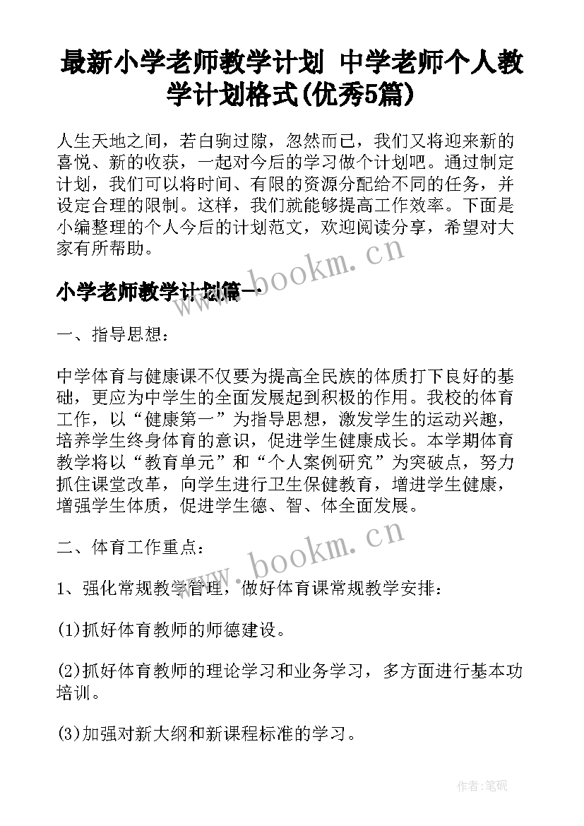 最新小学老师教学计划 中学老师个人教学计划格式(优秀5篇)