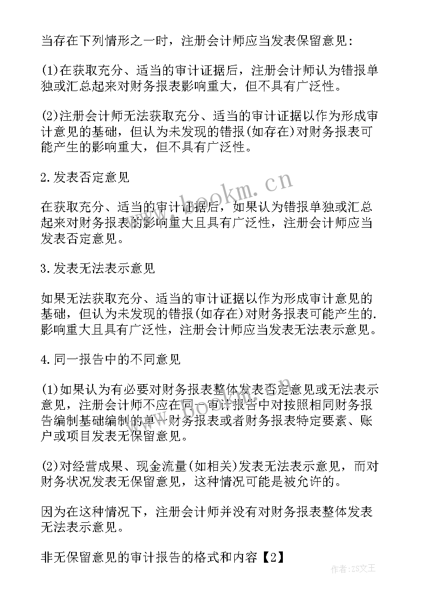 2023年审计报告标准无保留意见意思 非标准意见审计报告(通用5篇)