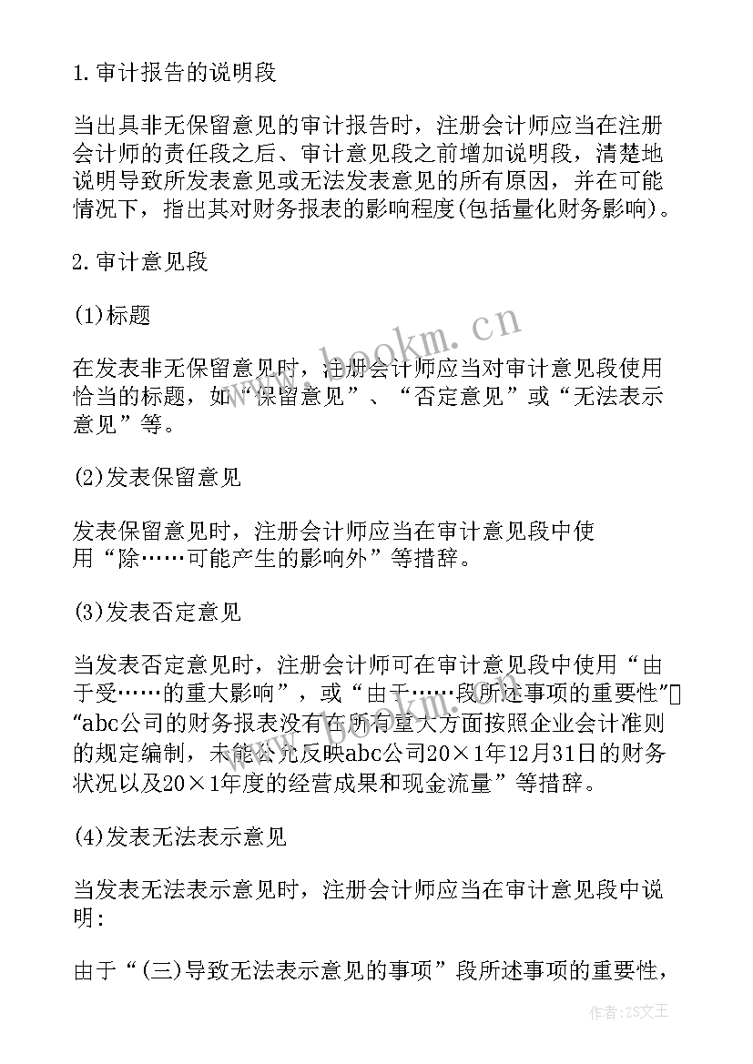 2023年审计报告标准无保留意见意思 非标准意见审计报告(通用5篇)