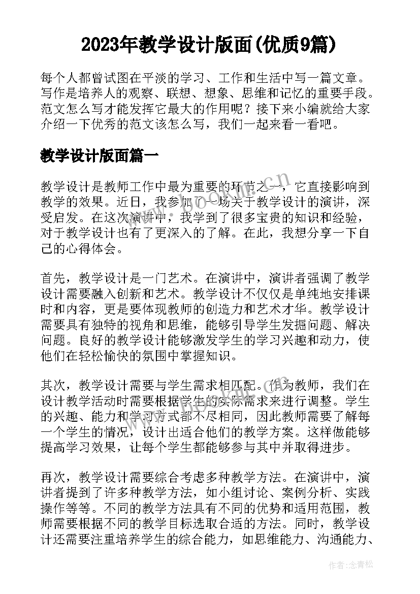 2023年教学设计版面(优质9篇)