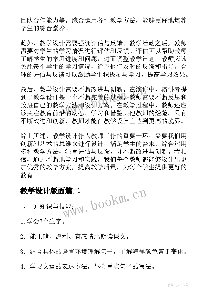 2023年教学设计版面(优质9篇)