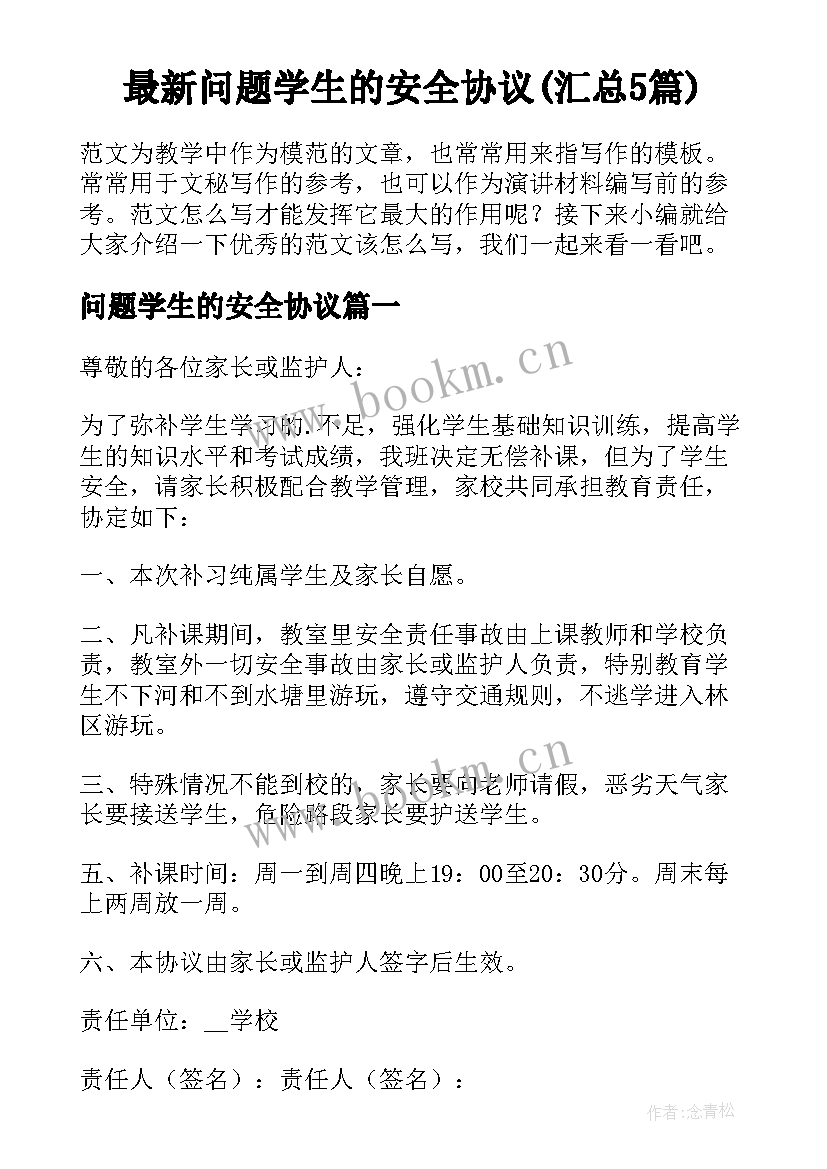 最新问题学生的安全协议(汇总5篇)