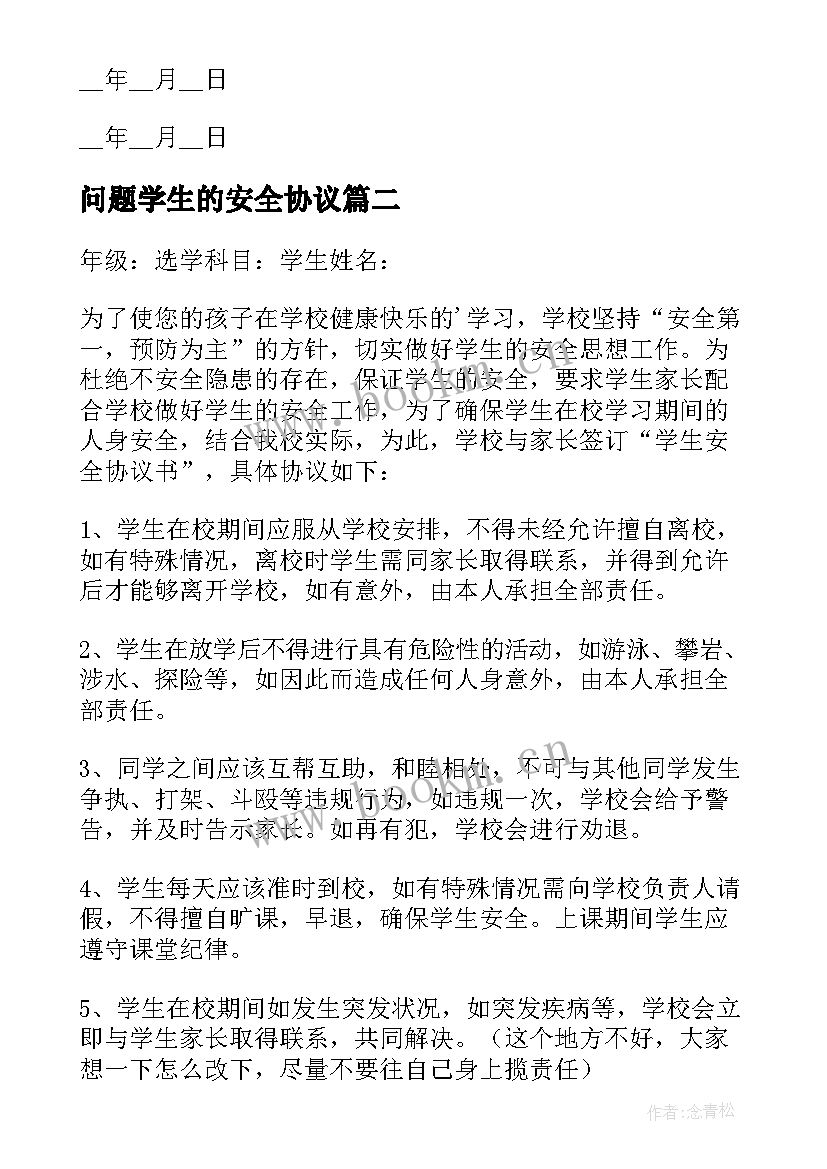 最新问题学生的安全协议(汇总5篇)