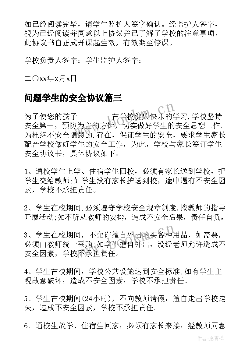 最新问题学生的安全协议(汇总5篇)