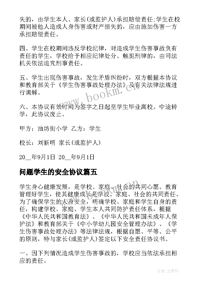 最新问题学生的安全协议(汇总5篇)