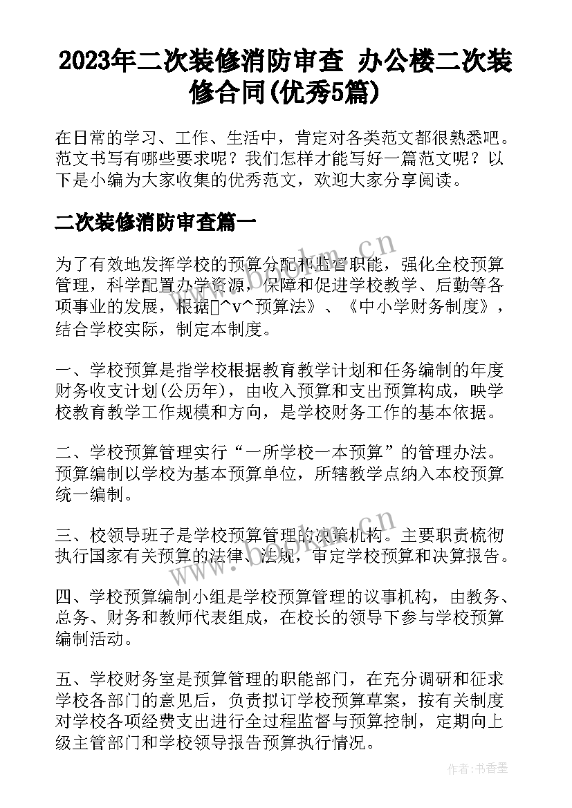 2023年二次装修消防审查 办公楼二次装修合同(优秀5篇)