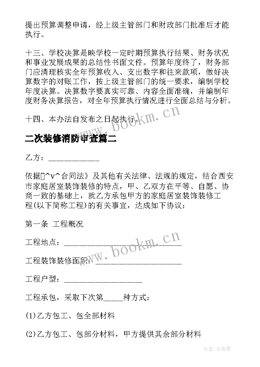 2023年二次装修消防审查 办公楼二次装修合同(优秀5篇)