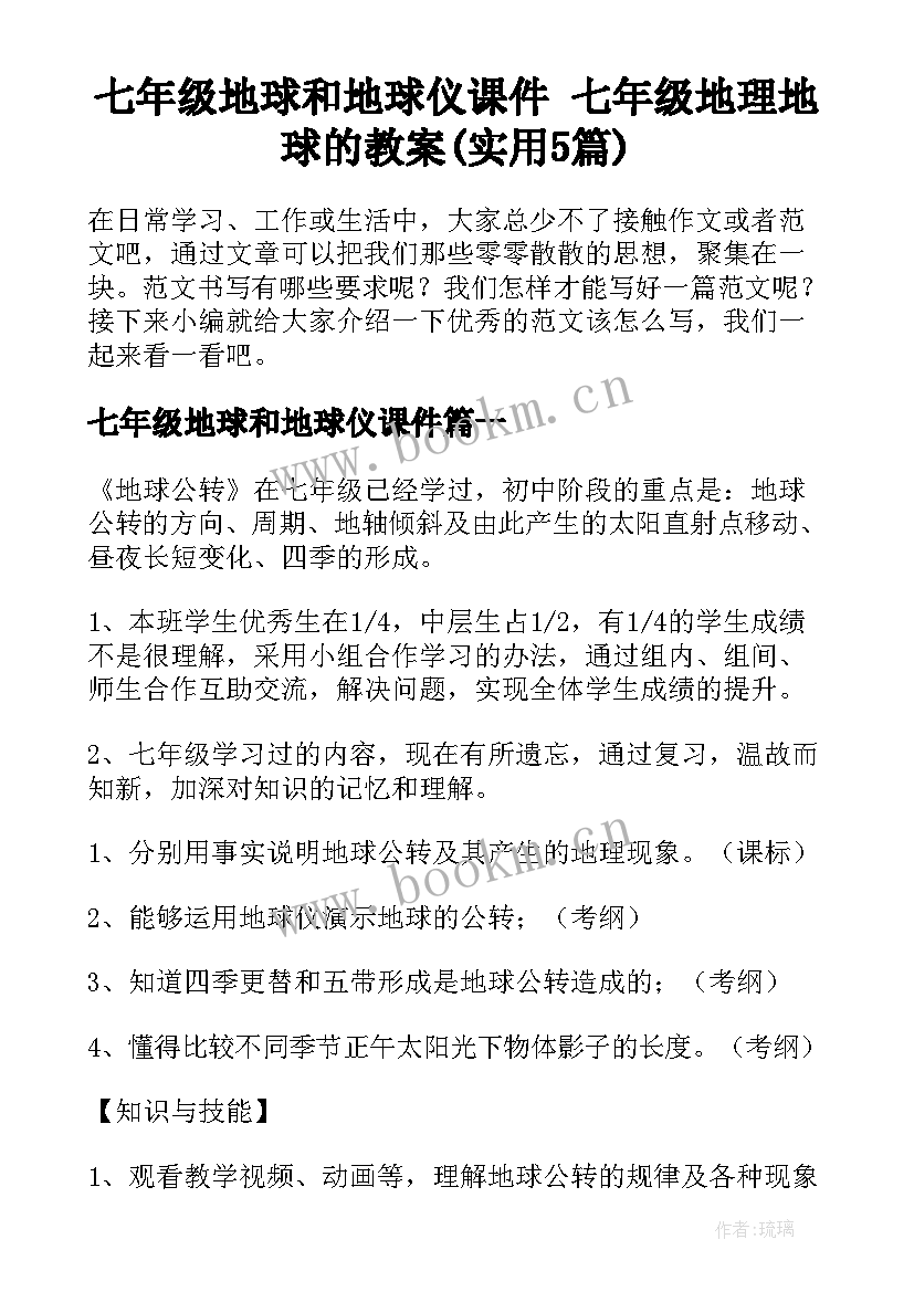 七年级地球和地球仪课件 七年级地理地球的教案(实用5篇)