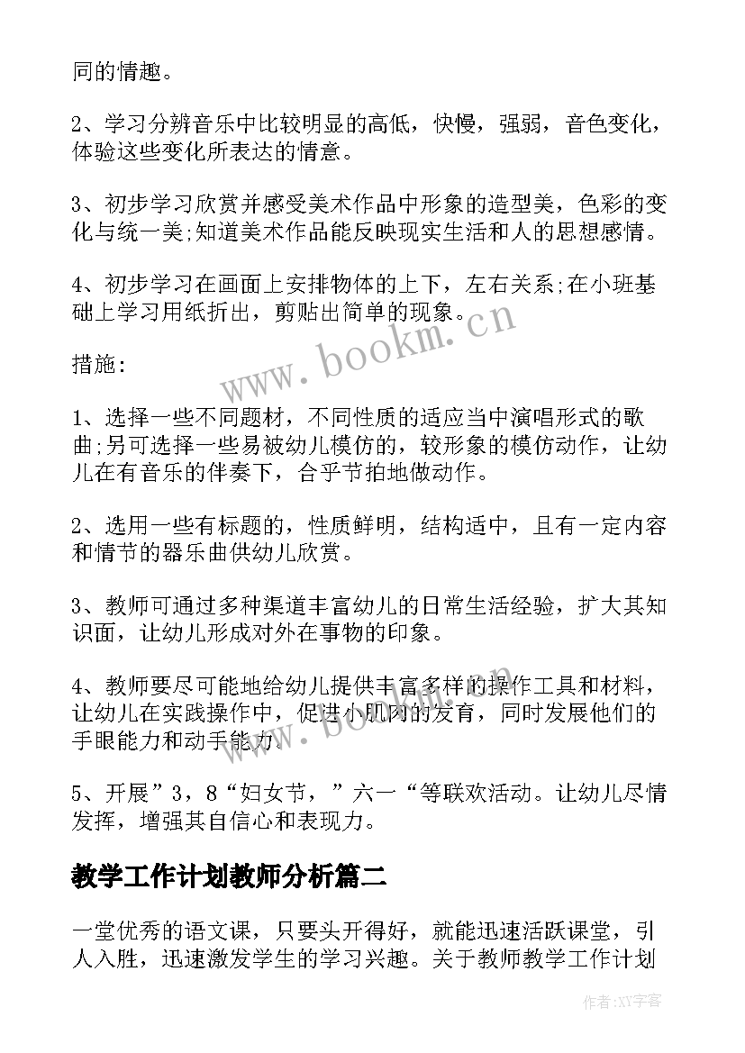 教学工作计划教师分析(汇总5篇)