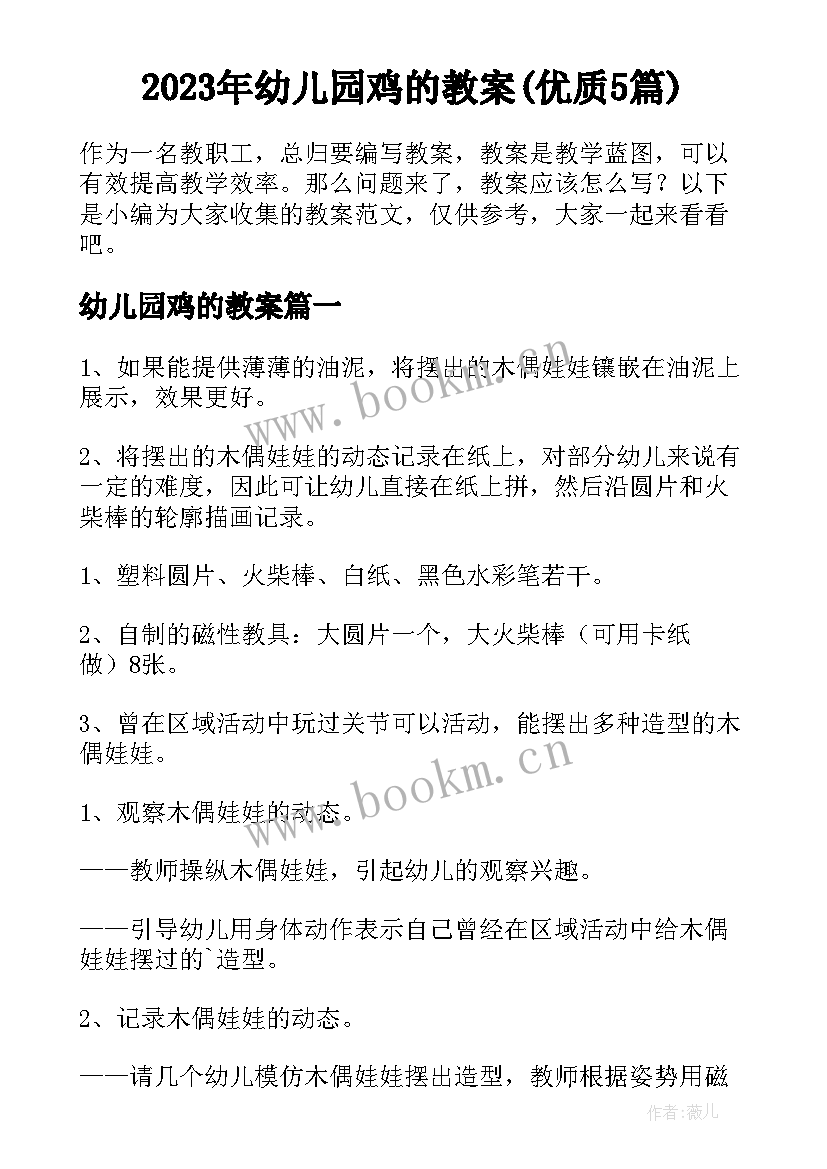 2023年幼儿园鸡的教案(优质5篇)