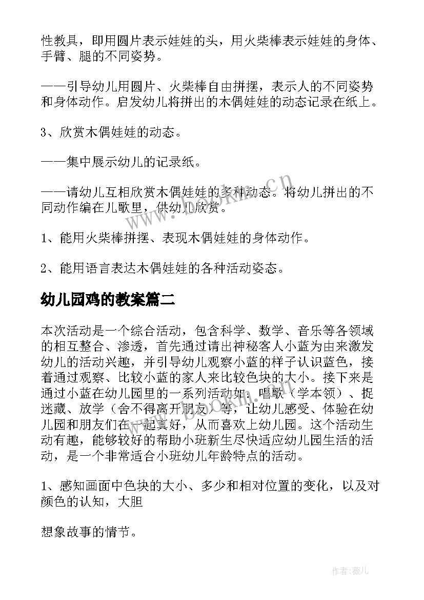 2023年幼儿园鸡的教案(优质5篇)