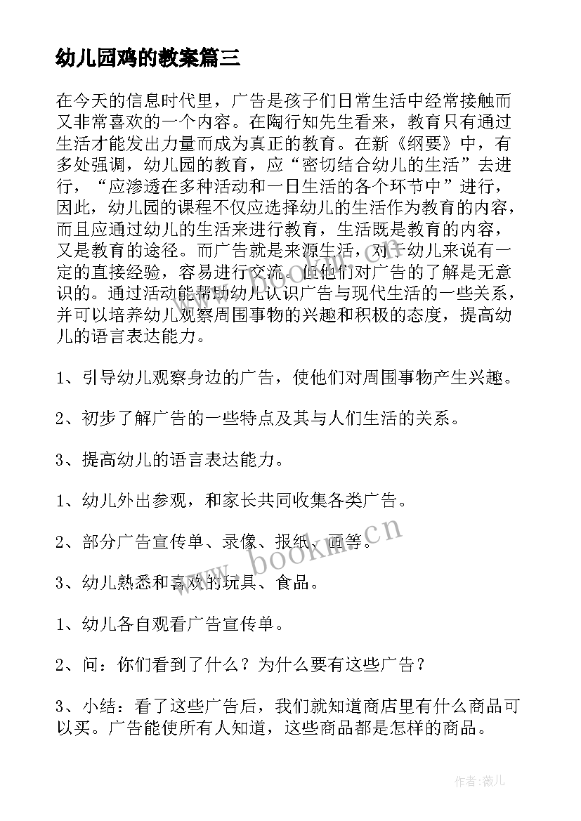 2023年幼儿园鸡的教案(优质5篇)