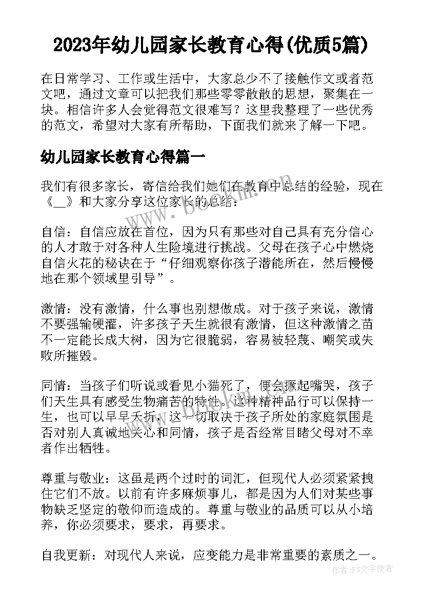 2023年幼儿园家长教育心得(优质5篇)