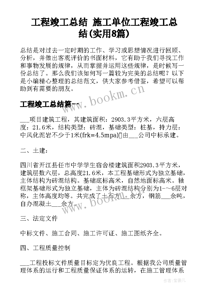 工程竣工总结 施工单位工程竣工总结(实用8篇)