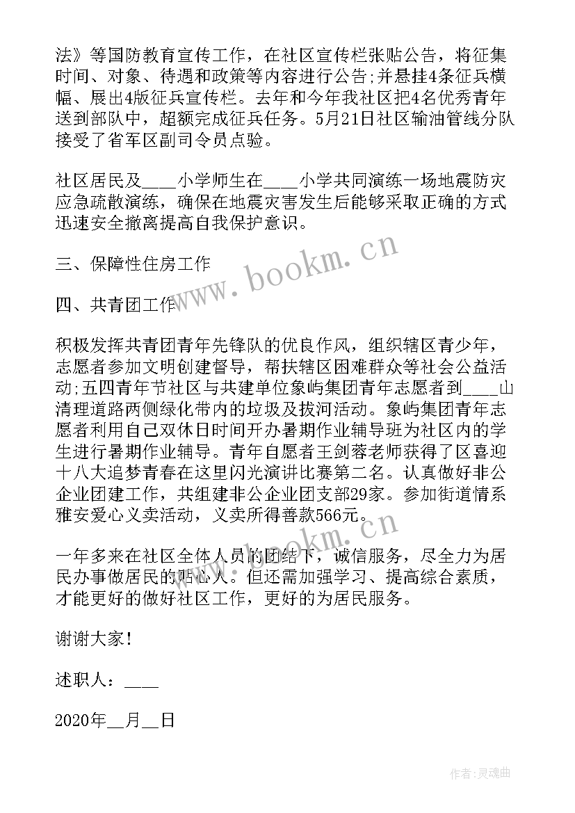 社区主任年度述职报告 社区主任个人述职报告(大全10篇)