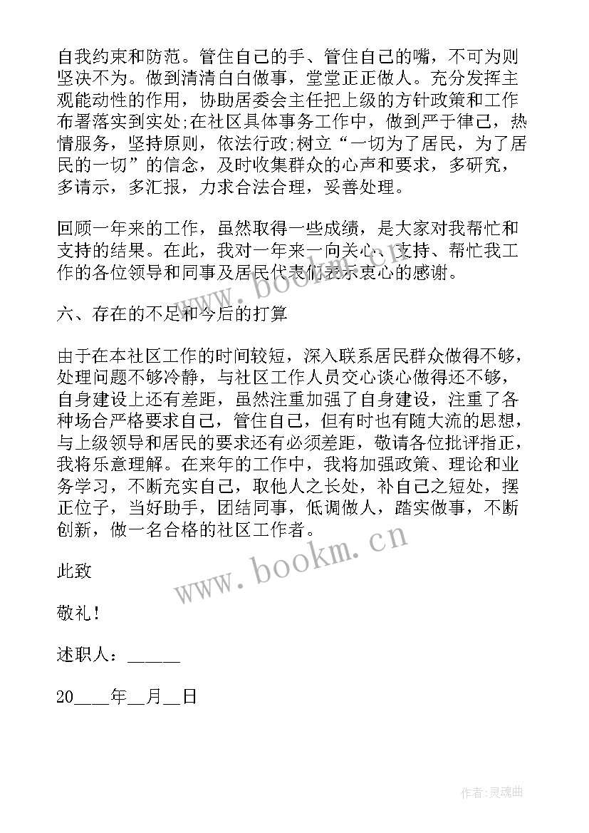 社区主任年度述职报告 社区主任个人述职报告(大全10篇)