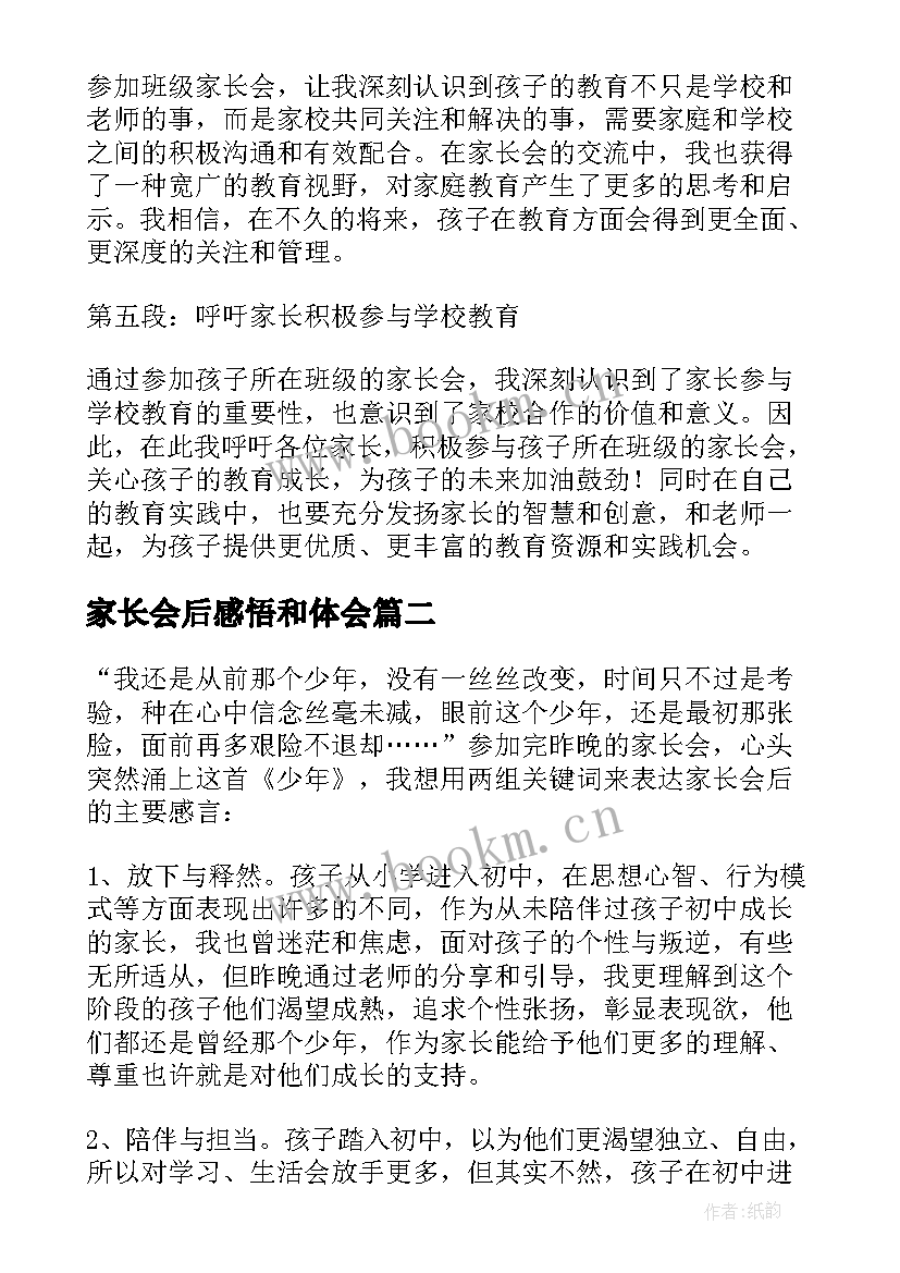 2023年家长会后感悟和体会 家长会心得体会和感悟(优质10篇)