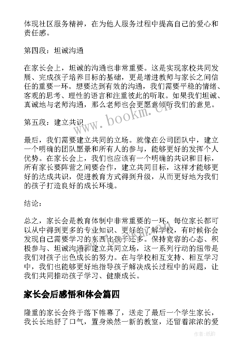 2023年家长会后感悟和体会 家长会心得体会和感悟(优质10篇)