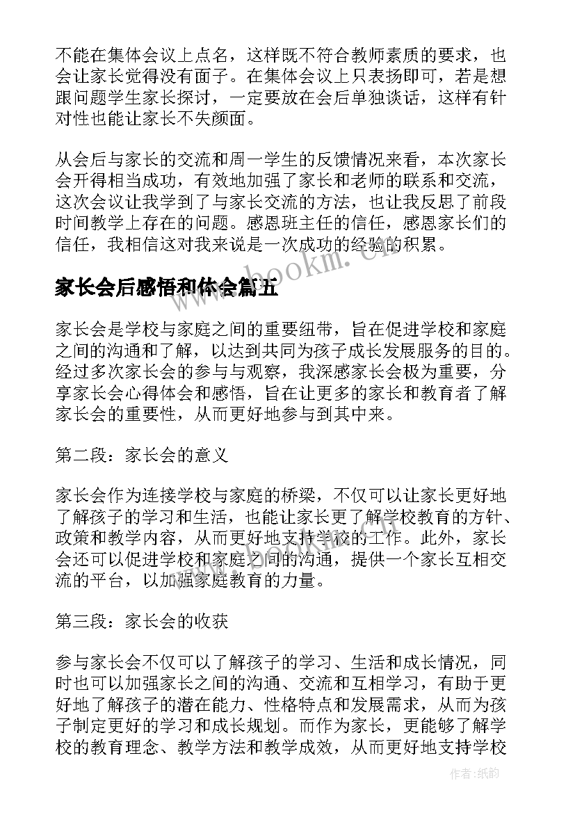 2023年家长会后感悟和体会 家长会心得体会和感悟(优质10篇)