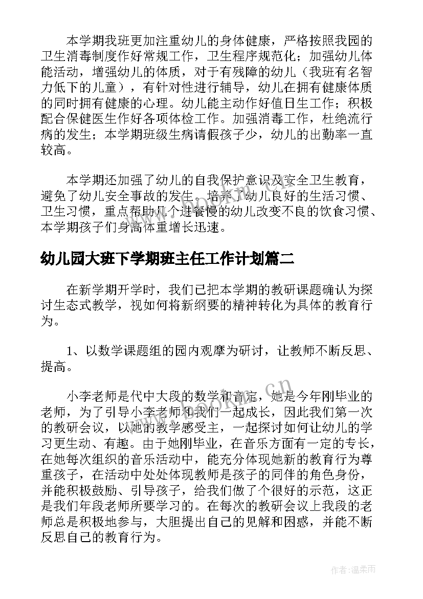 幼儿园大班下学期班主任工作计划 幼儿园大班下学期期末工作总结及反思(通用7篇)