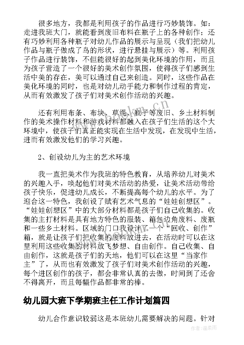 幼儿园大班下学期班主任工作计划 幼儿园大班下学期期末工作总结及反思(通用7篇)