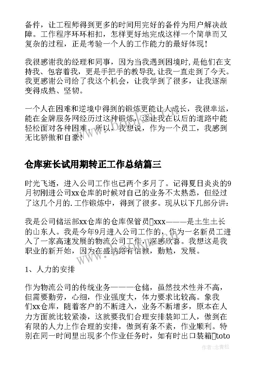 2023年仓库班长试用期转正工作总结 仓库主管试用期转正工作总结(汇总5篇)