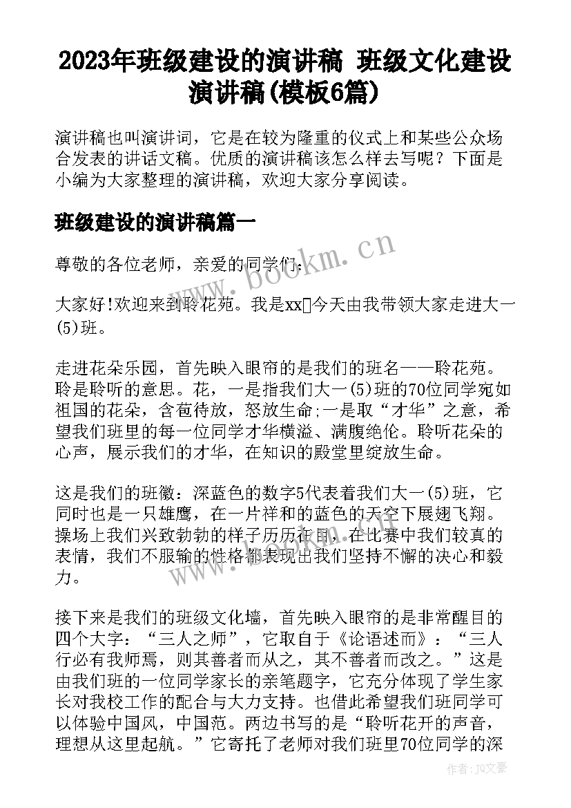 2023年班级建设的演讲稿 班级文化建设演讲稿(模板6篇)