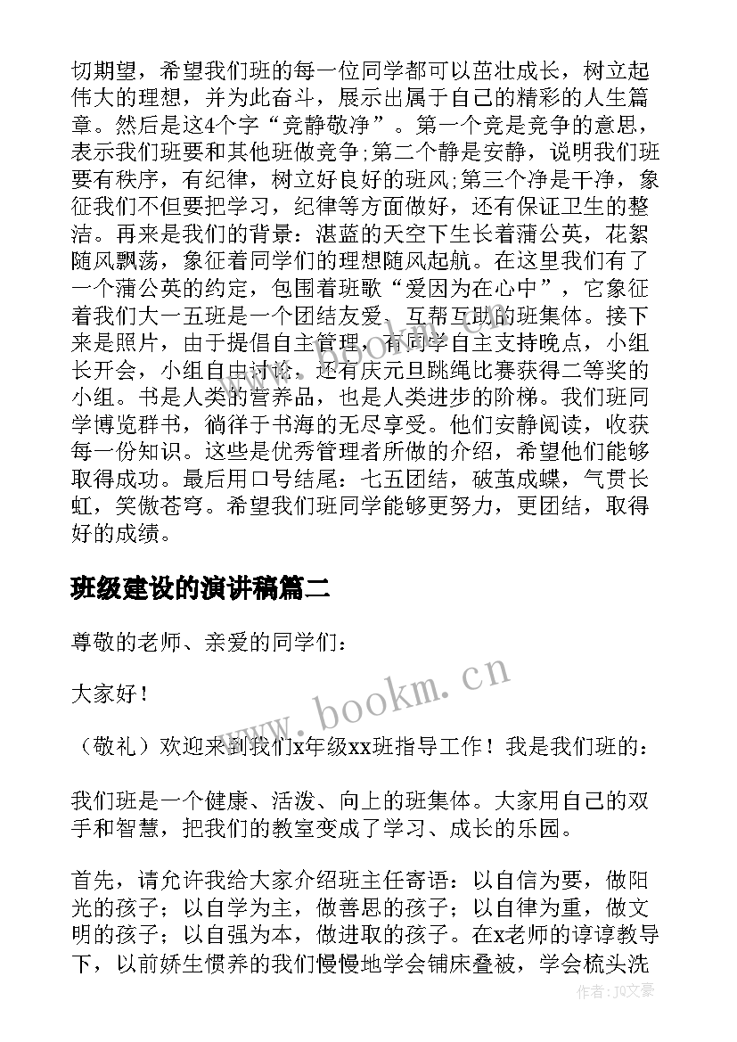 2023年班级建设的演讲稿 班级文化建设演讲稿(模板6篇)