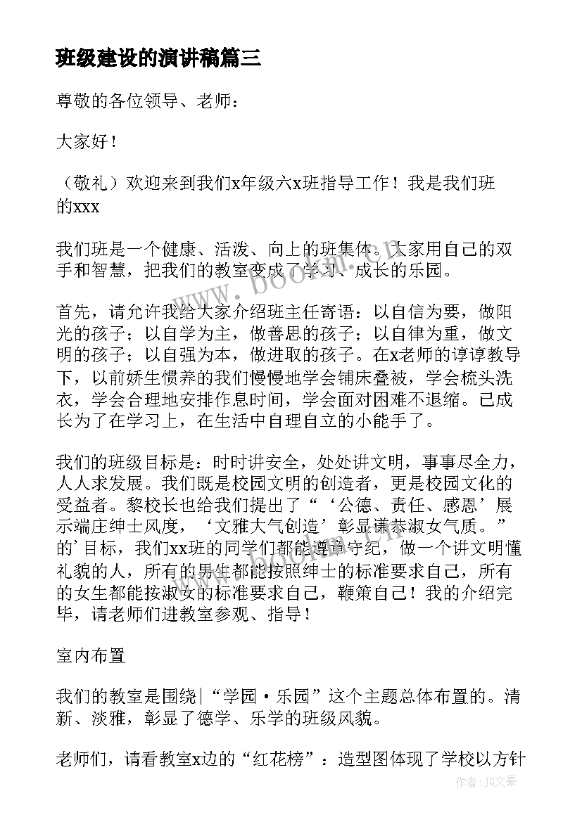 2023年班级建设的演讲稿 班级文化建设演讲稿(模板6篇)