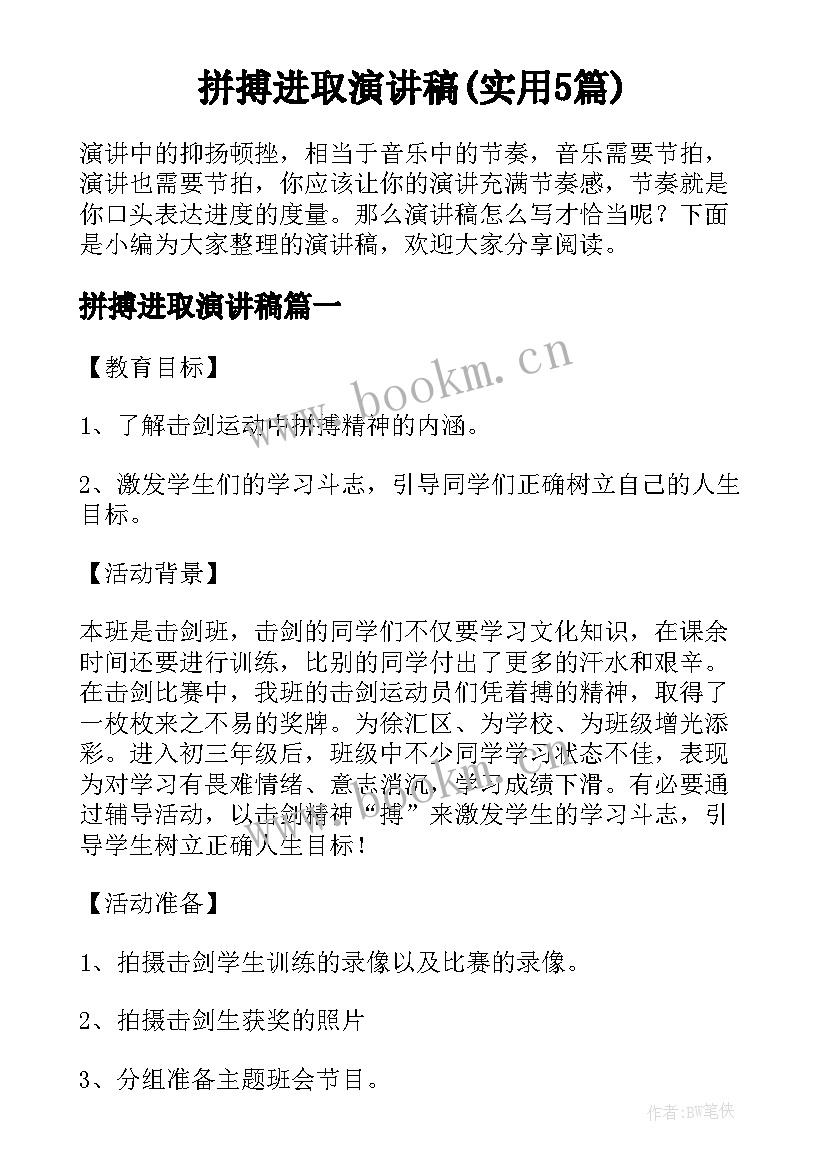 拼搏进取演讲稿(实用5篇)