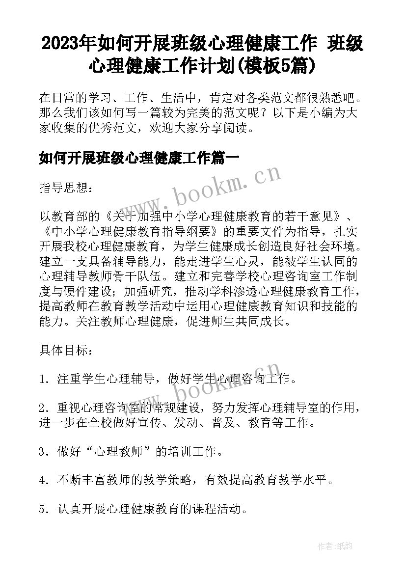 2023年如何开展班级心理健康工作 班级心理健康工作计划(模板5篇)