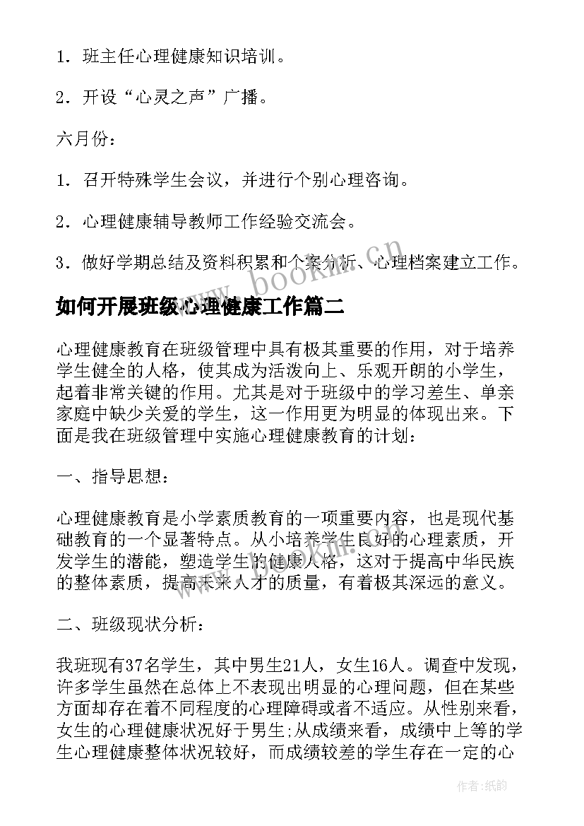 2023年如何开展班级心理健康工作 班级心理健康工作计划(模板5篇)