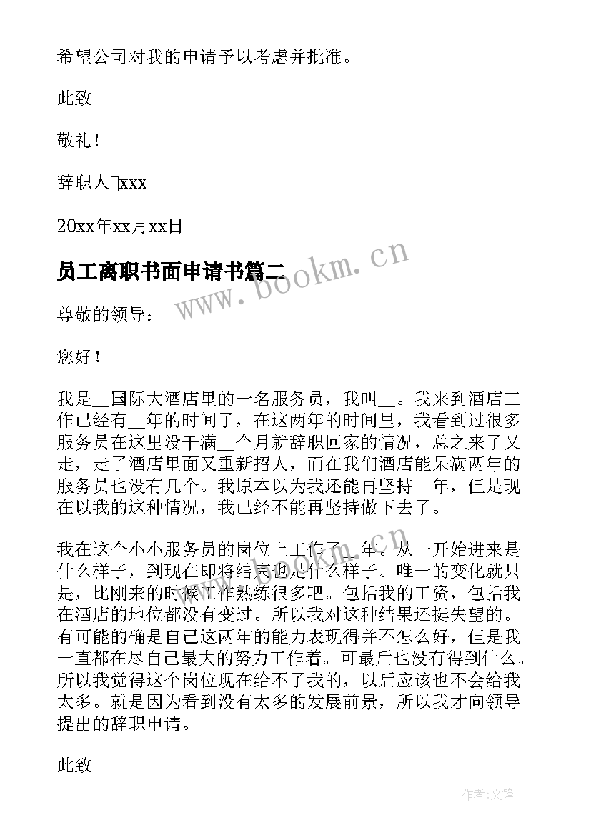 员工离职书面申请书 员工离职申请书(实用10篇)