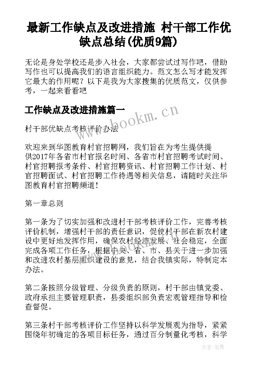 最新工作缺点及改进措施 村干部工作优缺点总结(优质9篇)