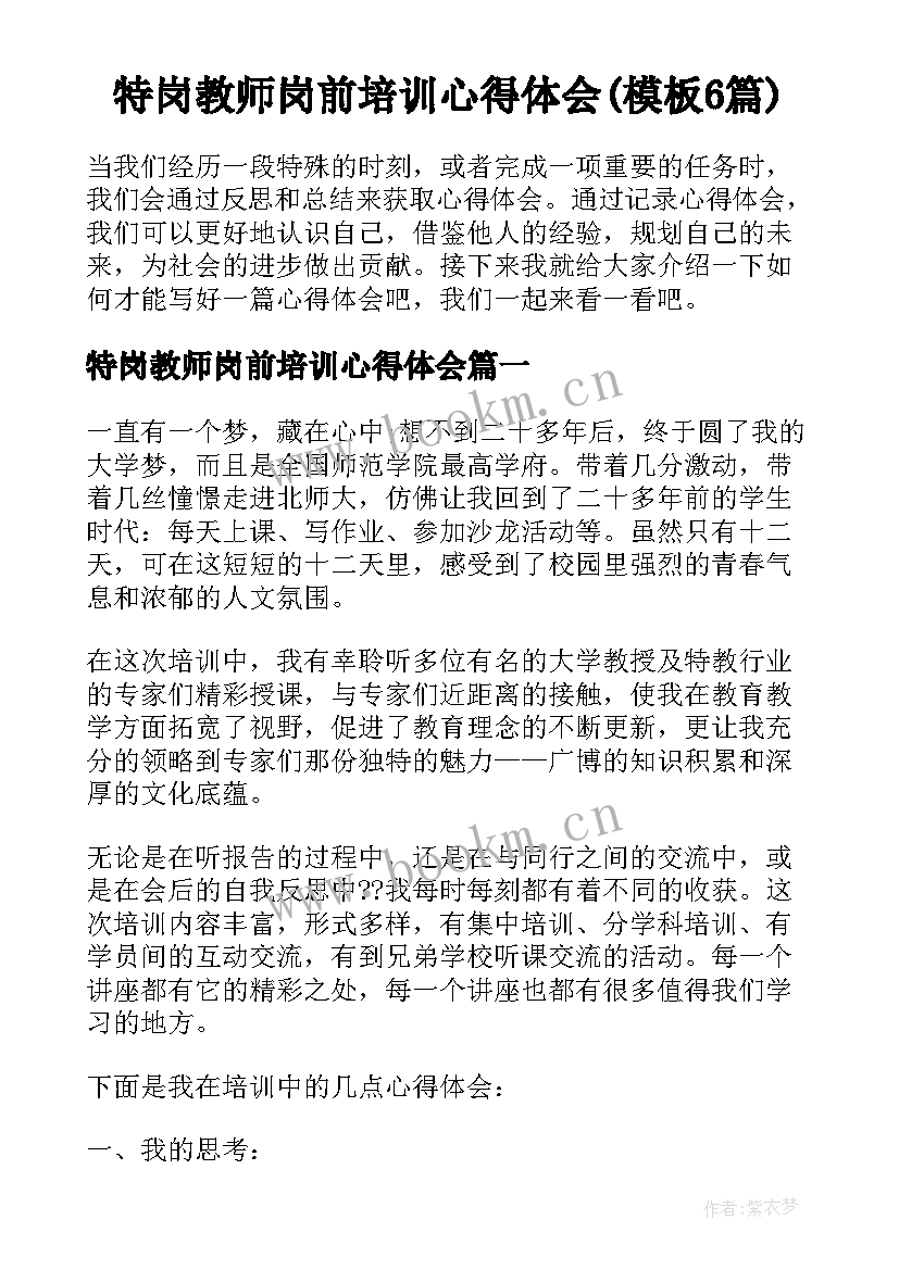 特岗教师岗前培训心得体会(模板6篇)