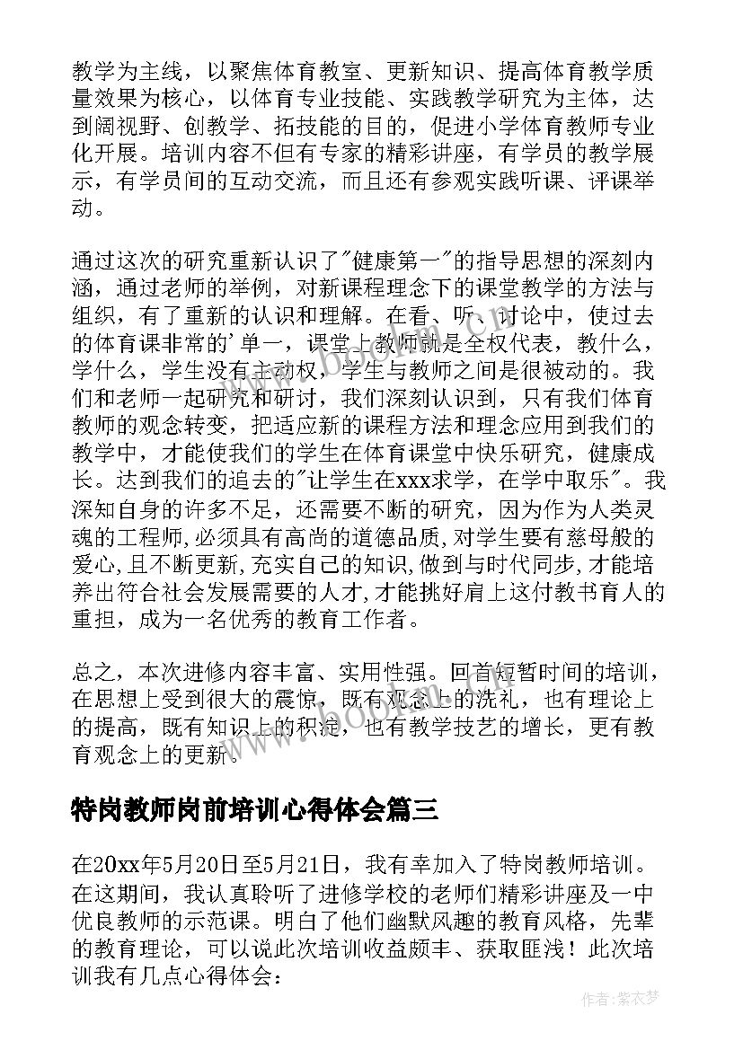 特岗教师岗前培训心得体会(模板6篇)