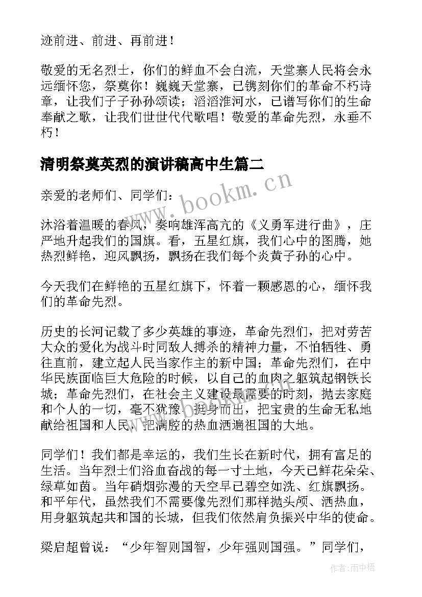 清明祭奠英烈的演讲稿高中生(精选5篇)