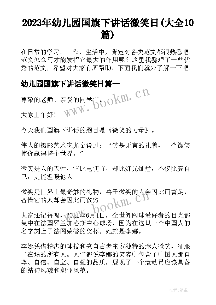 2023年幼儿园国旗下讲话微笑日(大全10篇)