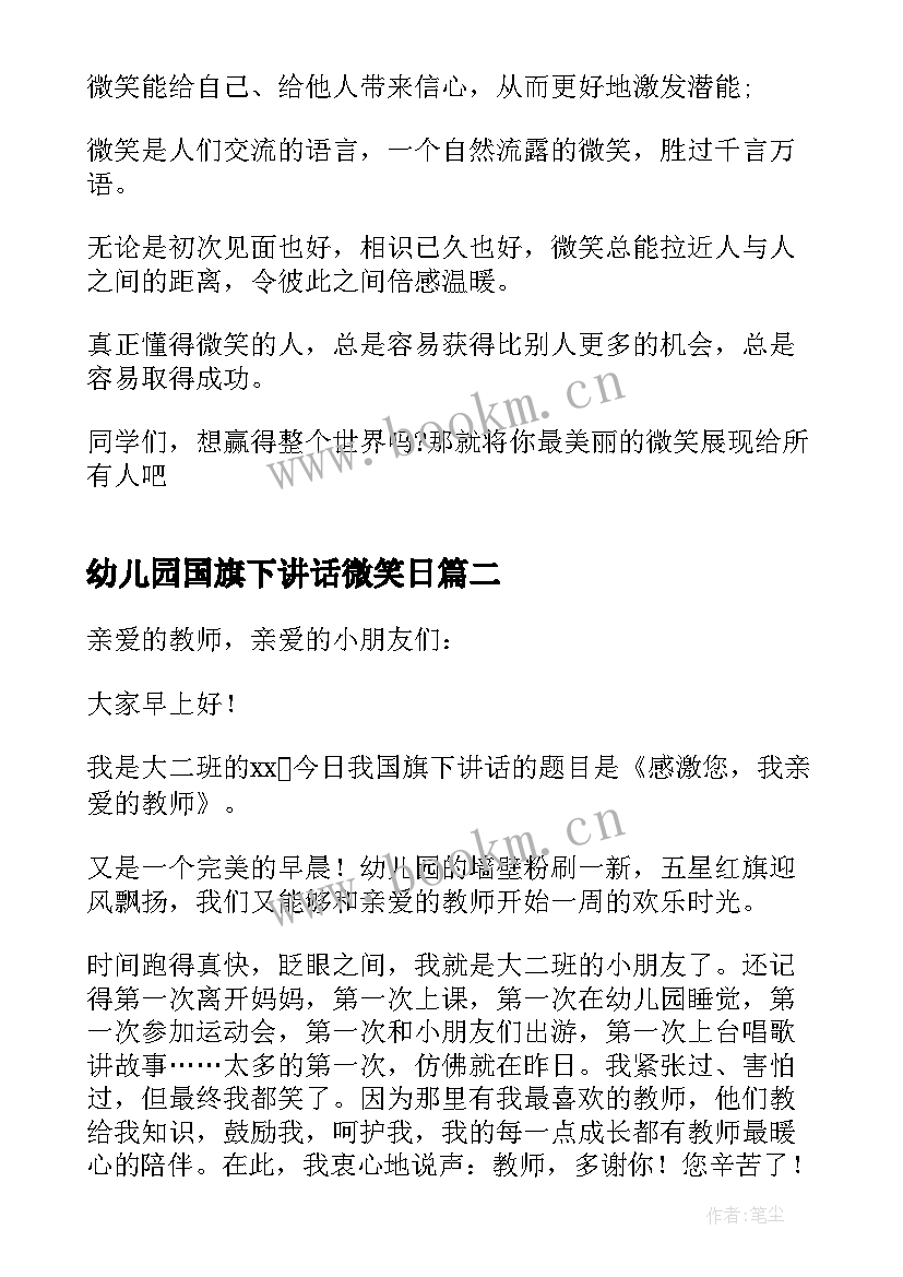 2023年幼儿园国旗下讲话微笑日(大全10篇)