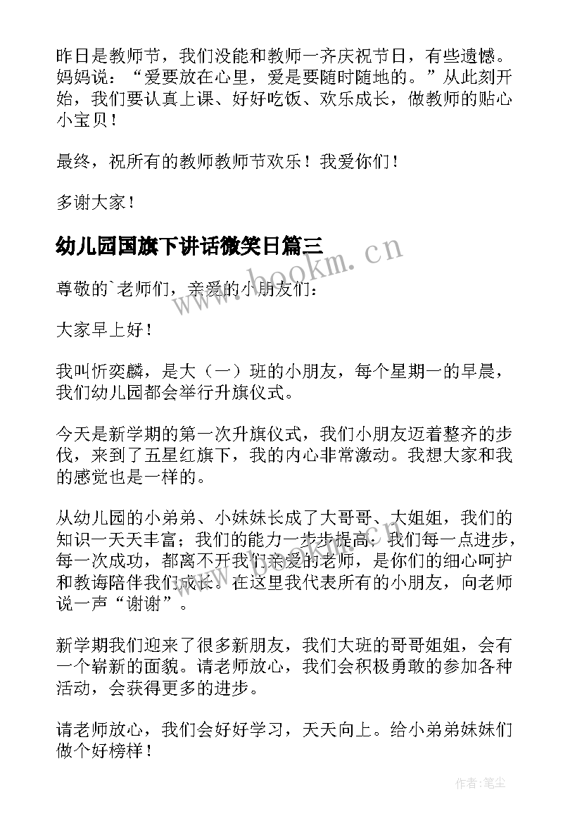 2023年幼儿园国旗下讲话微笑日(大全10篇)