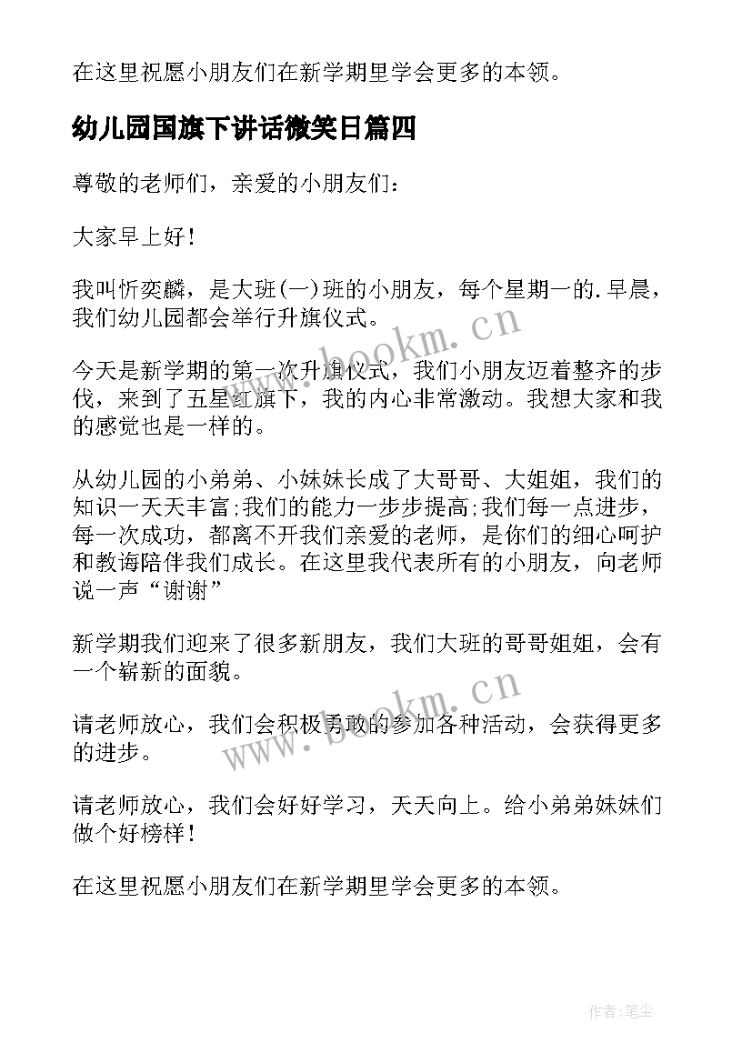 2023年幼儿园国旗下讲话微笑日(大全10篇)