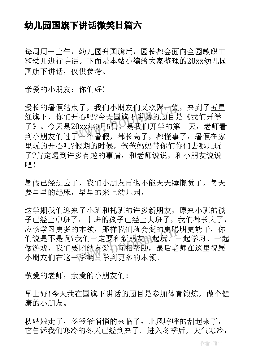 2023年幼儿园国旗下讲话微笑日(大全10篇)