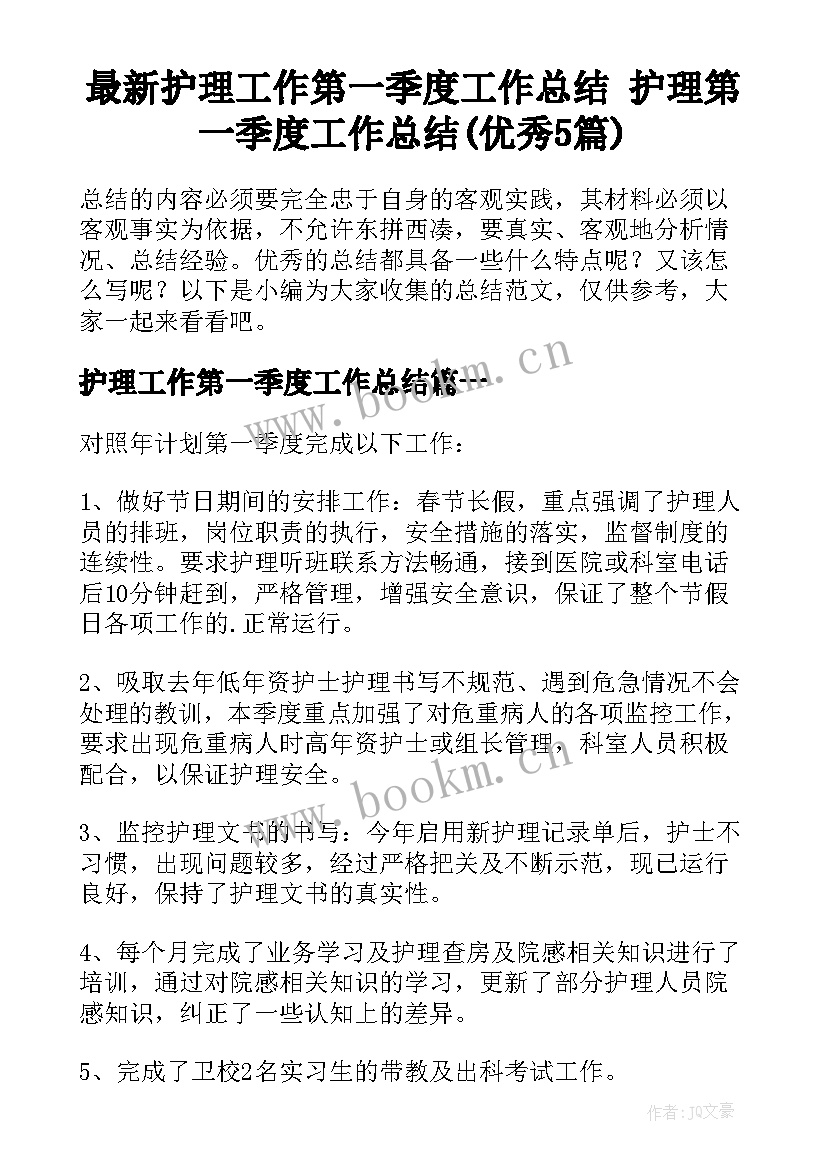 最新护理工作第一季度工作总结 护理第一季度工作总结(优秀5篇)