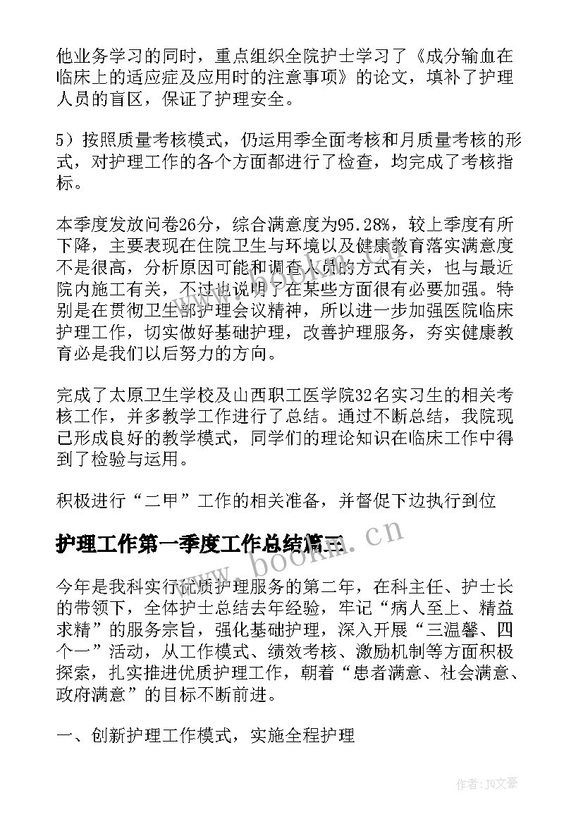 最新护理工作第一季度工作总结 护理第一季度工作总结(优秀5篇)