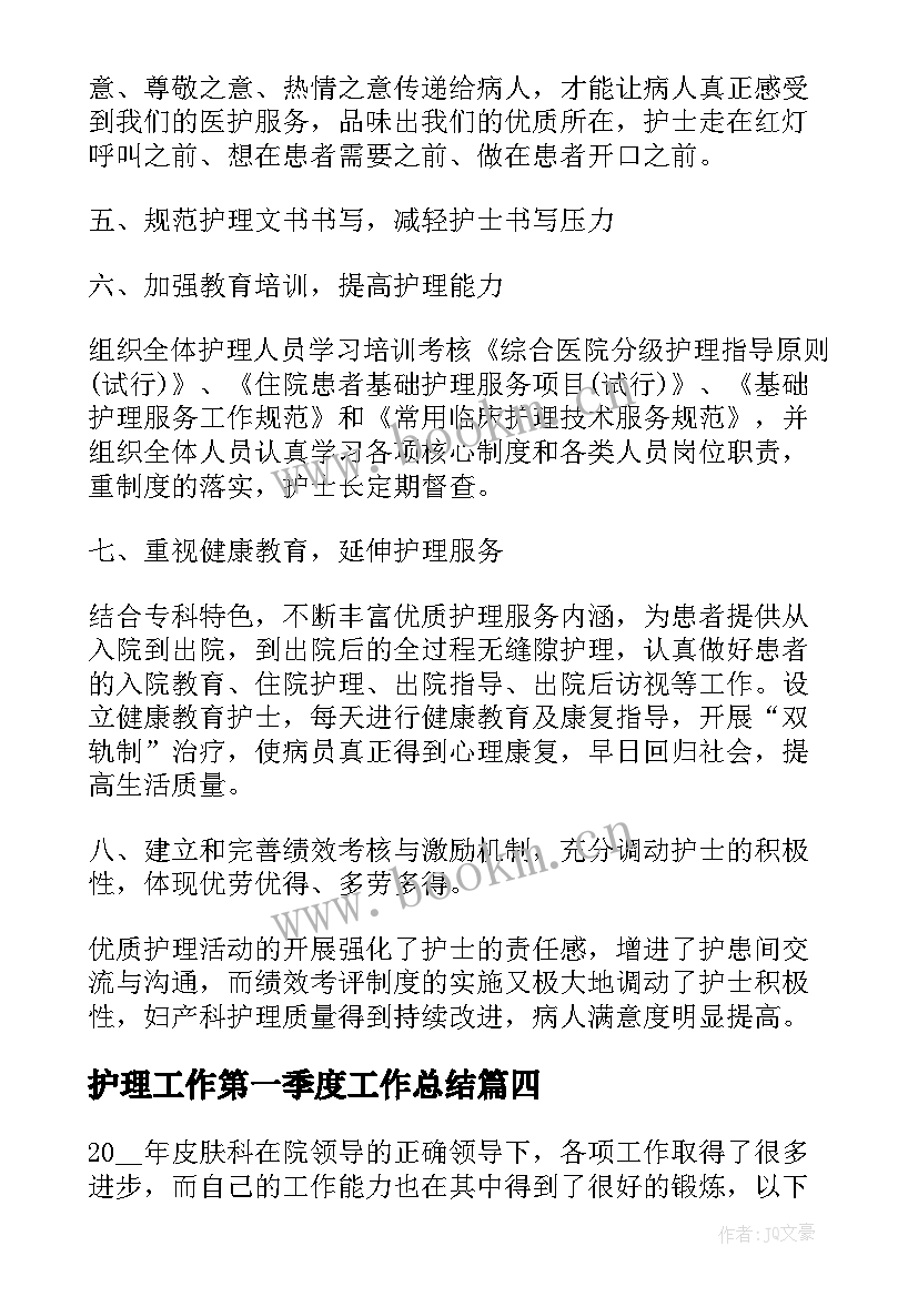 最新护理工作第一季度工作总结 护理第一季度工作总结(优秀5篇)