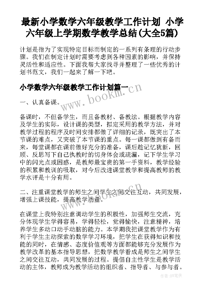 最新小学数学六年级教学工作计划 小学六年级上学期数学教学总结(大全5篇)